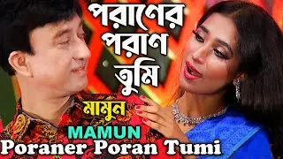 Mamun. Poraner Poran Tumi. পরাণের পরাণ তুমি - মামুন
