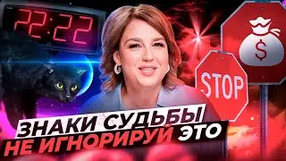 СЛУЧАЙНОСТЬ ИЛИ ЗНАК? Как понять знаки Вселенной