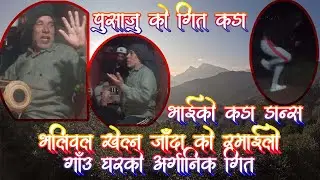 K Hunchha K Hunchha Org. पुसाजुको कडा गित,भाईको कडा डान्स यो हो नि रमाईलो,भलिबल खेल्न जाँदाको रमाईलो