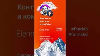 FontLab - элементы и контуры #design #уроки #fontlab #fontlab8 #свойшрифт #шрифт #шрифты