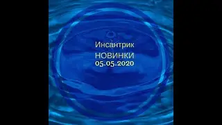 Новинки Инсантрик 5 мая 2020
