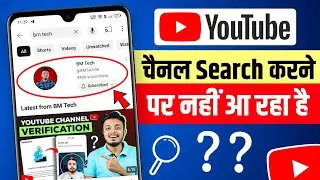 YouTube Channel Search Karne Par Nahi Aa Raha Hai | Youtube Channel Search Me Laise Laye 2024
