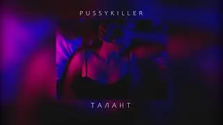 PUSSYKILLER - Талант (slowed)