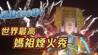世界最高媽祖像放煙火！坐姿媽祖傲視全球！｜寶島神很大online