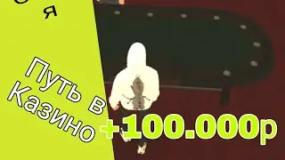 ✅ПУТЬ В КАЗИНО✅ #2 😱+100.000Р 😱