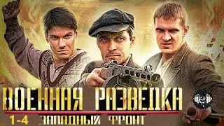Военная Разведка. Западный Фронт (2010) Военная драма. 1-4 серии Full HD