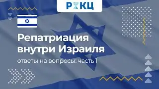 Репатриация внутри Израиля | Ответы на вопросы: часть 1 – РИКЦ
