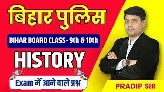 Bihar Police Re Exam 2024 | BIHAR BOARD 9th & 10th | HISTORY | Exam में पूछे जाने वाले प्रश्न
