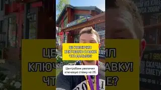 Ставка ЦБ 18%! Что будет со стройкой?🤬 