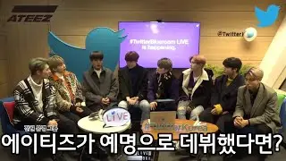 [ATEEZ\에이티즈] 에이티즈가 예명으로 데뷔했다면?