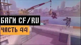 (44) Баги в CrossFire | Bugs/Glitches CFRU