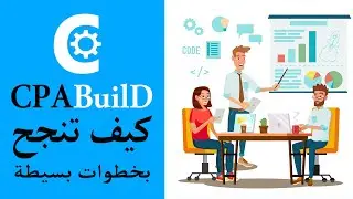 شرح CpaBuild و تجربتى من التسجيل حتى سحب الأرباح