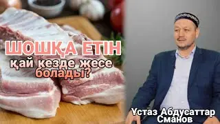ШОШҚА ЕТІН ҚАЙ КЕЗДЕ ЖЕСЕ БОЛАДЫ? / ұстаз Абдусаттар Сманов / ALLANYŃ QULY ᴴᴰ