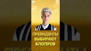 Президенты Выбирают Блогеров: А4 или Мистер Бист в Роблоксе! #shorts #roblox #роблокс #шортс