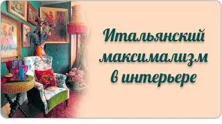 Итальянский максимализм в интерьере