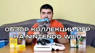 Обзор коллекции игр на Nintendo Wii U. 2016