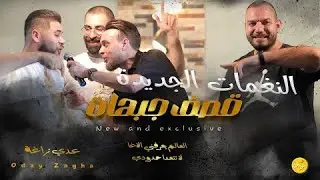 عدي زاغة - العالم تعرفني الآغا - لا تتعدى حدودي | 2024