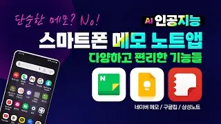 스마트폰 메모와 노트 앱은 단순한 메모 기능을 뛰어넘는 다양하고 편리한 기능들이 있습니다. 인공지능 기능도 포함. 모아봤습니다.