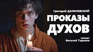 Григорий Данилевский. Проказы духов.