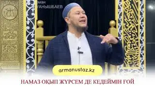 НАМАЗ ОҚЫП ЖҮРСЕМ ДЕ КЕДЕЙМІН ҒОЙ. Арман Қуанышбаев