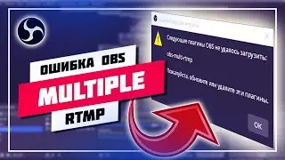 ❌ OBS-MULTIPLE-RTMP ❌ CЛЕДУЮЩИЕ ПЛАГИНЫ НЕ УДАЛОСЬ ЗАГРУЗИТЬ ✅ РЕШЕНИЕ ОШИБКИ ПРИ ЗАГРУЗКЕ ПЛАГИНА