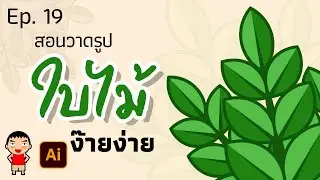How to Draw with Illustrator : EP 19 How to Draw Leaves