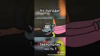 ну погоди зверополис часть 1