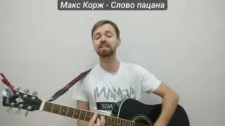 Макс Корж   Слово пацана