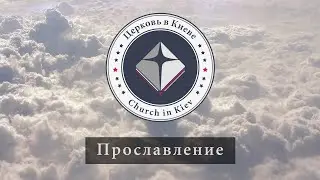 09. Сообразование и прославление.