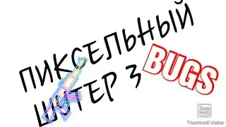 Пиксельный Шутер 3. Багги. Нычки.