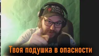 Я затанцую твою подушку до смерти (ВП)