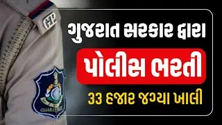 પોલીસ ભરતી મુદ્દે મહત્વના સમાચાર | Police Recruitment | Hasmukh Patel | Gujarat Police Bharati
