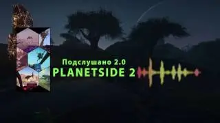 Подслушано Planetside 2.0 - Первый подкаст. 4/10/2016