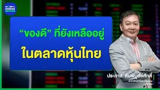 “ของดี” ที่ยังเหลืออยู่ในตลาดหุ้นไทย
