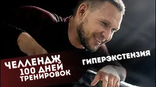 Зачем и как делать гиперэкстензию?