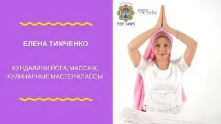 Елена Тимченко, массаж, кулинарные классы и кундалини йога