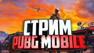 ЗАТИШИЕ ПЕРЕД БУРЕЙ?! | ПУБГ МОБАЙЛ | ИГРАЕМ ПО ЛОКЕ