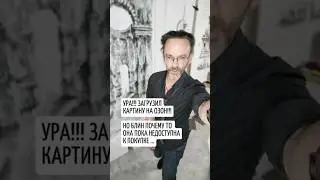 Ура!!! 🔥🍾🥂 Загрузил картину на Озон!!! Рубикон пройден!!! Правда почему то пока она недоступна