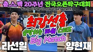 최강선출 숨막히는 Big Match!! 라선일(선수) vs 양현재(선수) | 충스백 20주년 전국오픈탁구대회