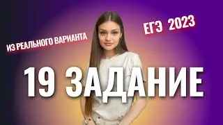 РАЗБОР 19 ЗАДАНИЯ ИЗ РЕАЛЬНОГО ВАРИАНТА ЕГЭ ПО БАЗОВОЙ МАТЕМАТИКЕ 2023.