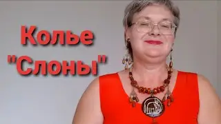 Переделка для Веры. Часть 3. Колье в этническом стиле 