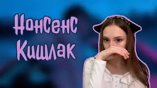 Нонсенс - Кишлак. Разбор и кавер на гитаре