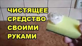 Универсальное Чистящее Средство Как Сделать Своими Руками