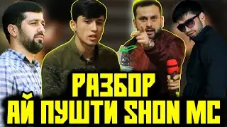 ПУШТИИ Shon MC-ра Марё гирифт ва РАЗБОР шуд қати Додихудо / Меҳмони нохонда (RAP.TJ)