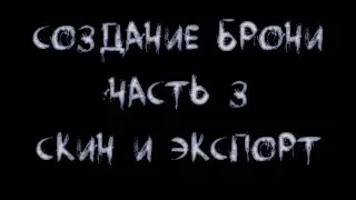 3Ds Max. Основы работы над моделями Скайрима. Часть 2 - броня. Часть 2.3 - скин и порт в Скайрим.