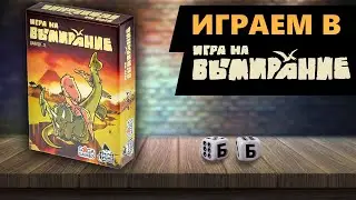 ИГРА НА ВЫМИРАНИЕ - ИГРАЕМ В Настольную Игру! Спасаем динозавров от большого взрыва!