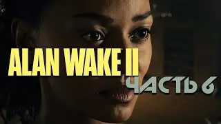 Alan Wake 2 ★ Прохождение ★ Часть 6 Возвращение: Местная