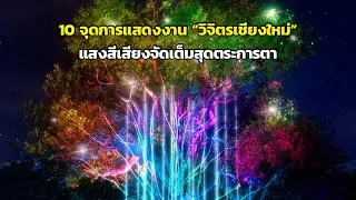 อลังการ! 10 จุดการแสดงงาน “วิจิตรเชียงใหม่” แสงสีเสียงจัดเต็มสุดตระการตา