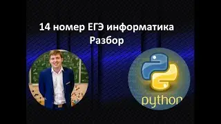 14 номер ЕГЭ информатика