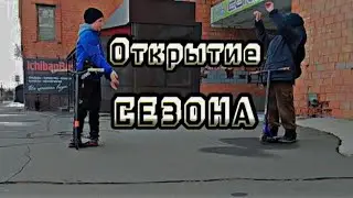 Открытие сезона самокатеров